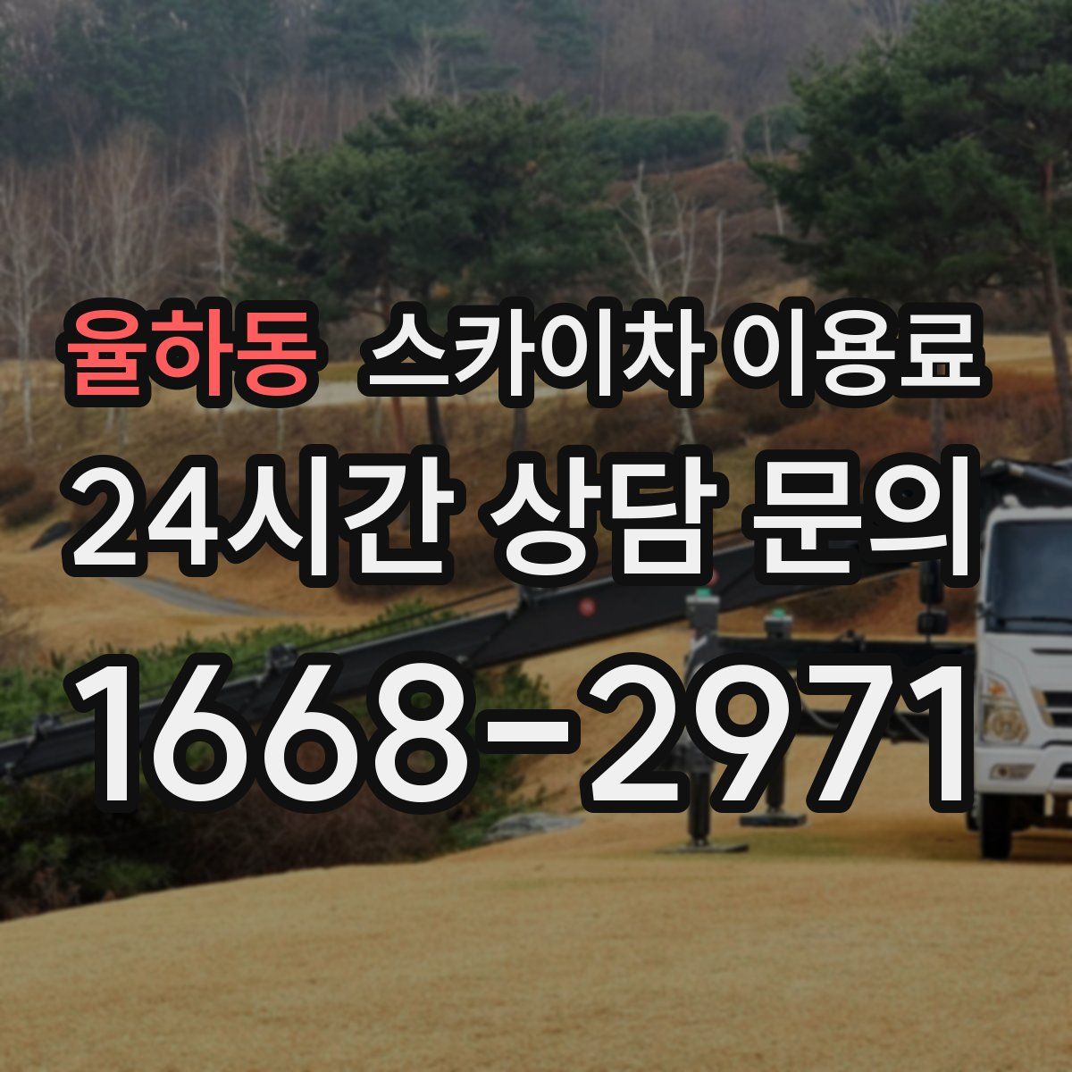 율하동 스카이차 이용료