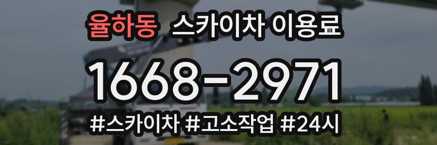 율하동 스카이차 이용료