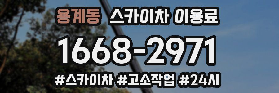 용계동 스카이차 이용료