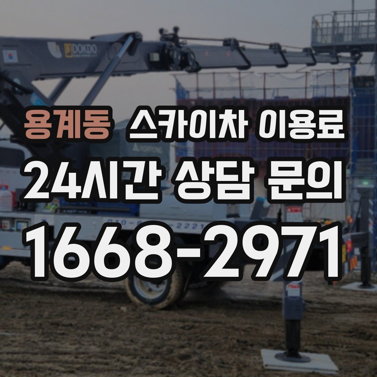 용계동 스카이차 이용료