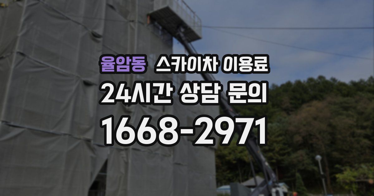 율암동 스카이차 이용료