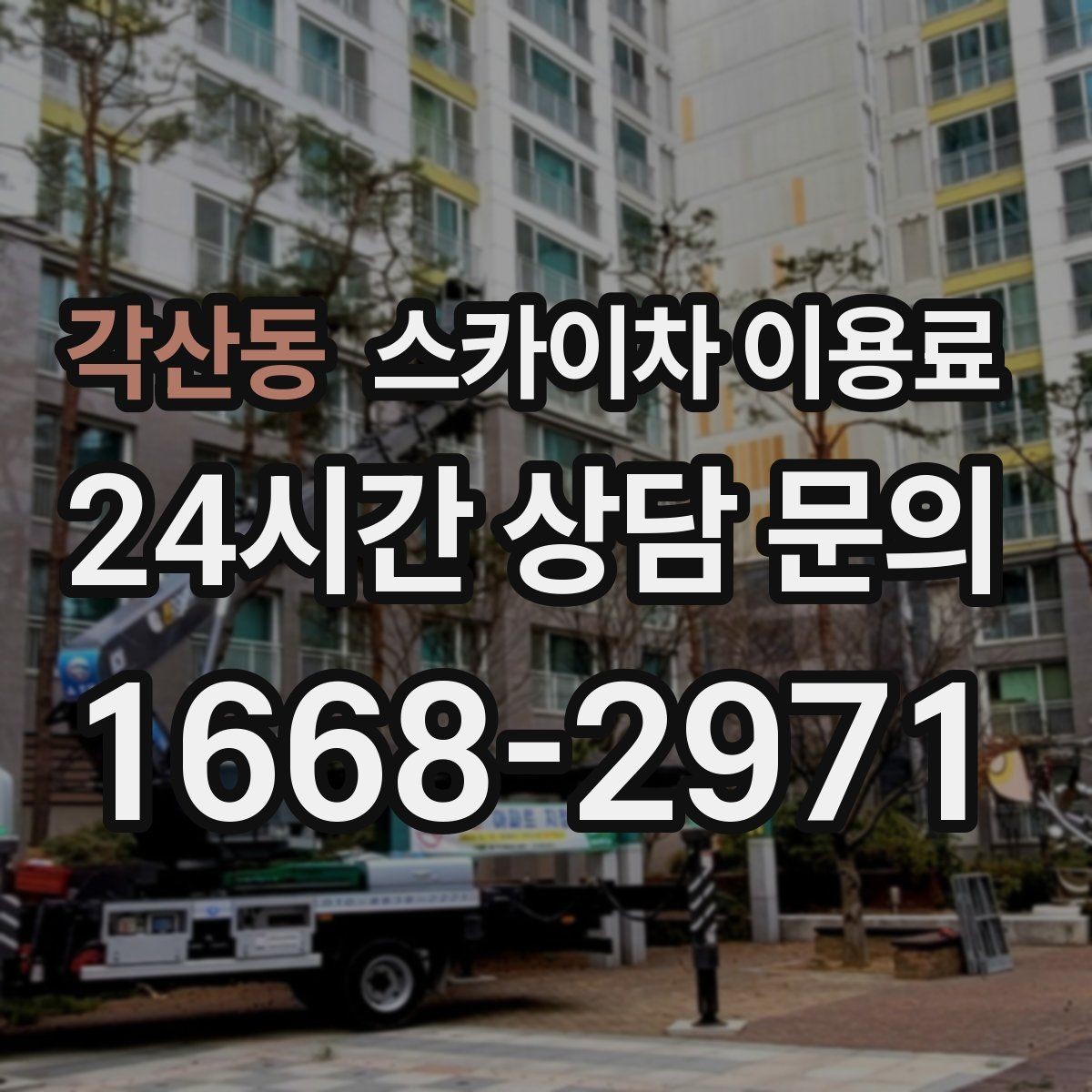 각산동 스카이차 이용료 문의가 많을 때 자주 나오는 질문
