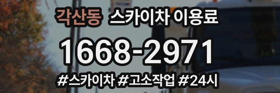 각산동 스카이차 이용료