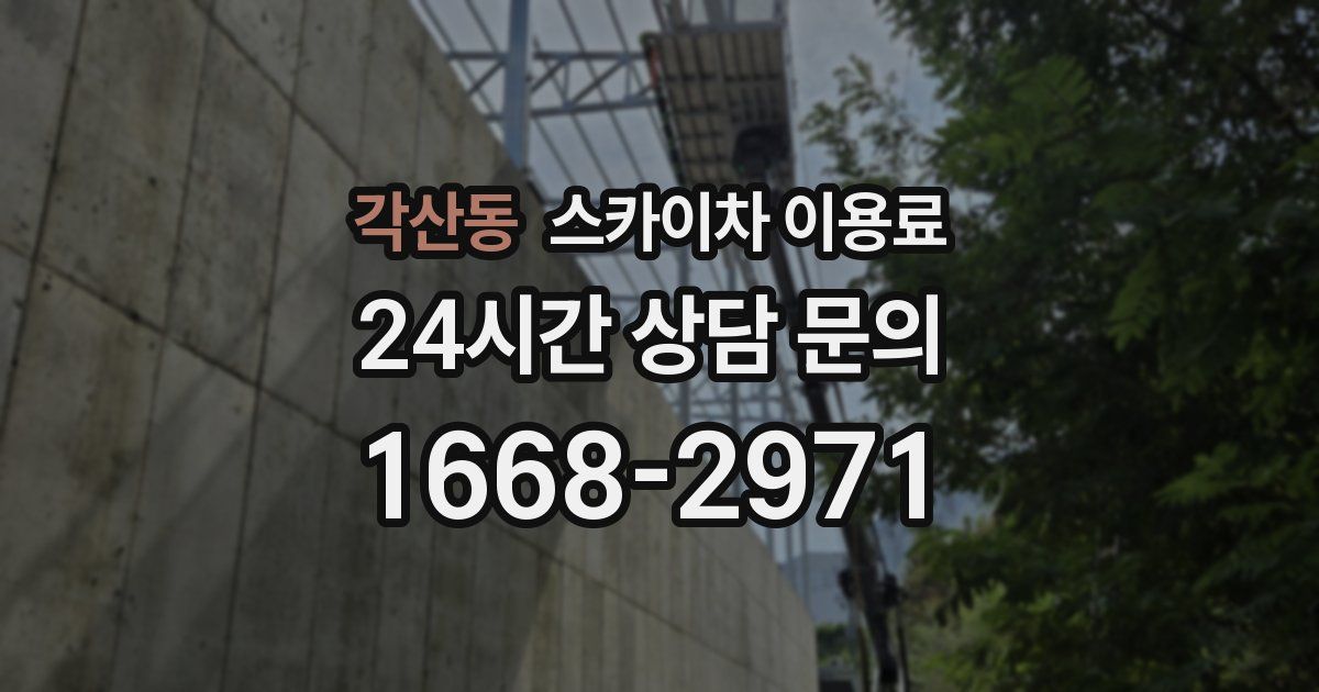각산동 스카이차 이용료