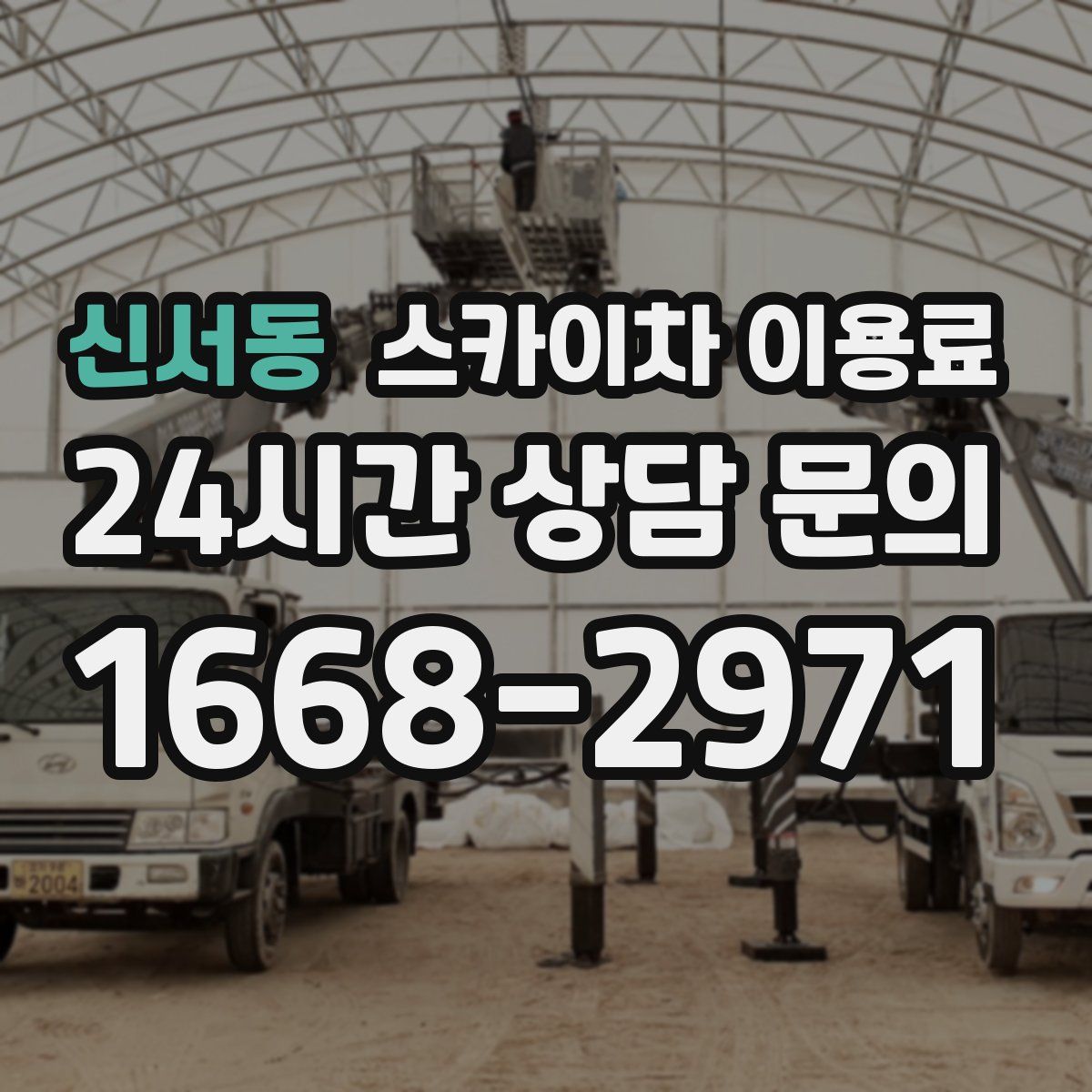 신서동 스카이차 이용료