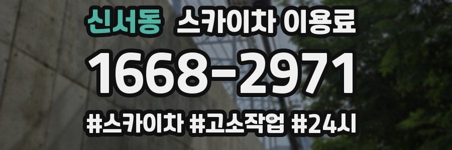 신서동 스카이차 이용료