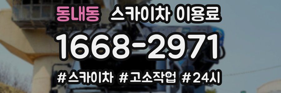 동내동 스카이차 이용료