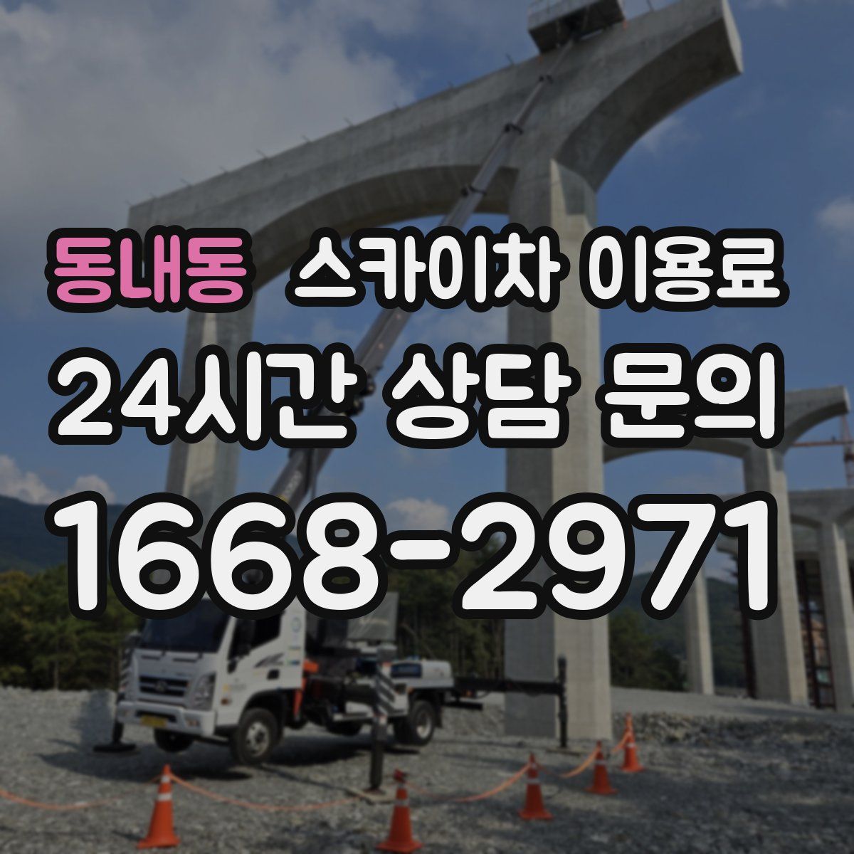 동내동 스카이차 이용료