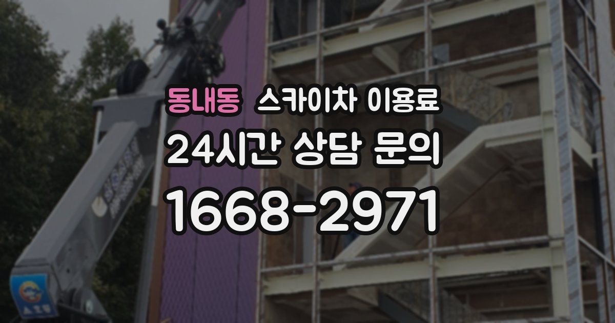 동내동 스카이차 이용료