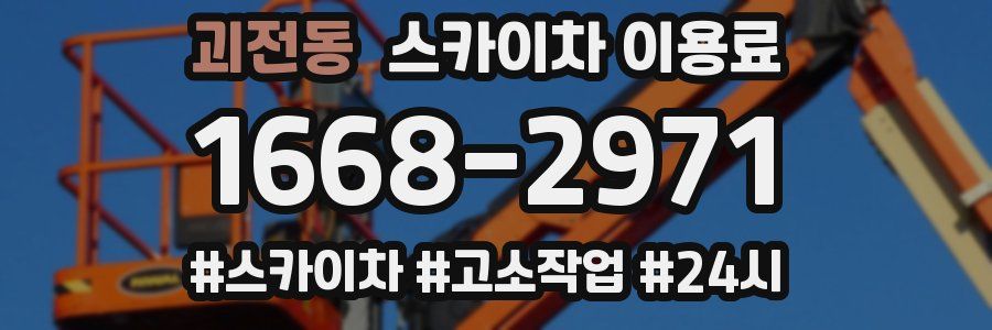 괴전동 스카이차 이용료