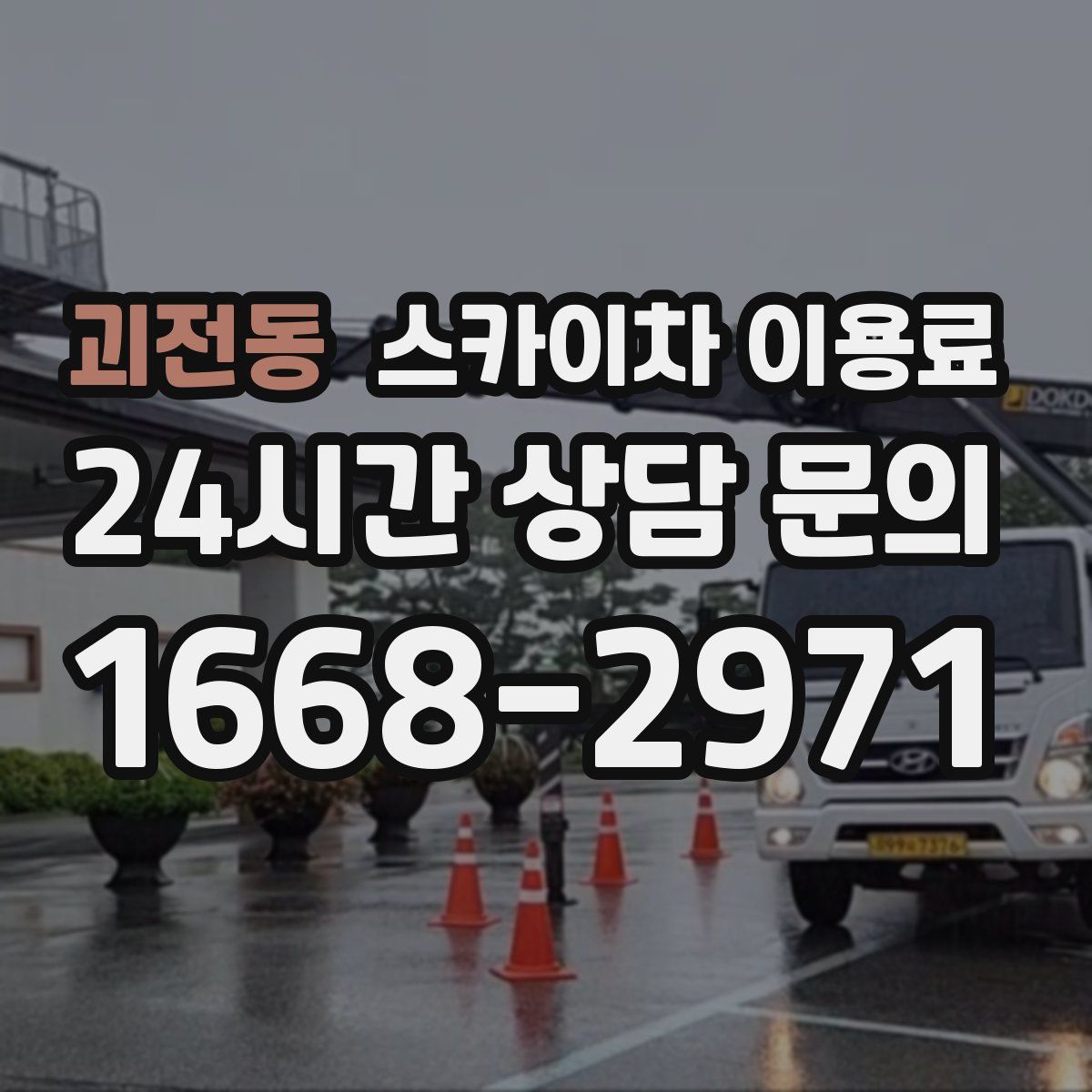 괴전동 스카이차 이용료