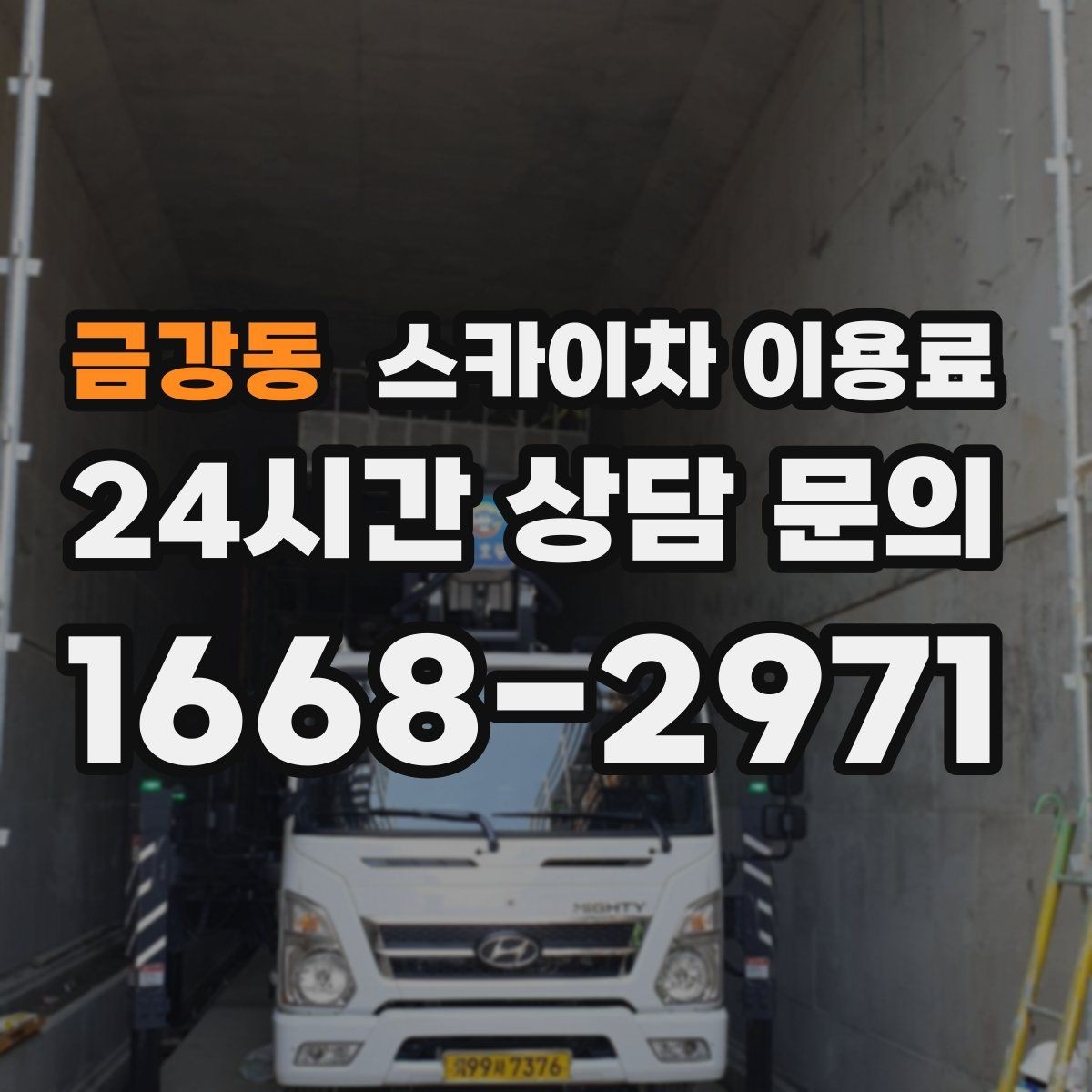 금강동 스카이차 이용료 비교와 현장 맞춤 견적의 차이