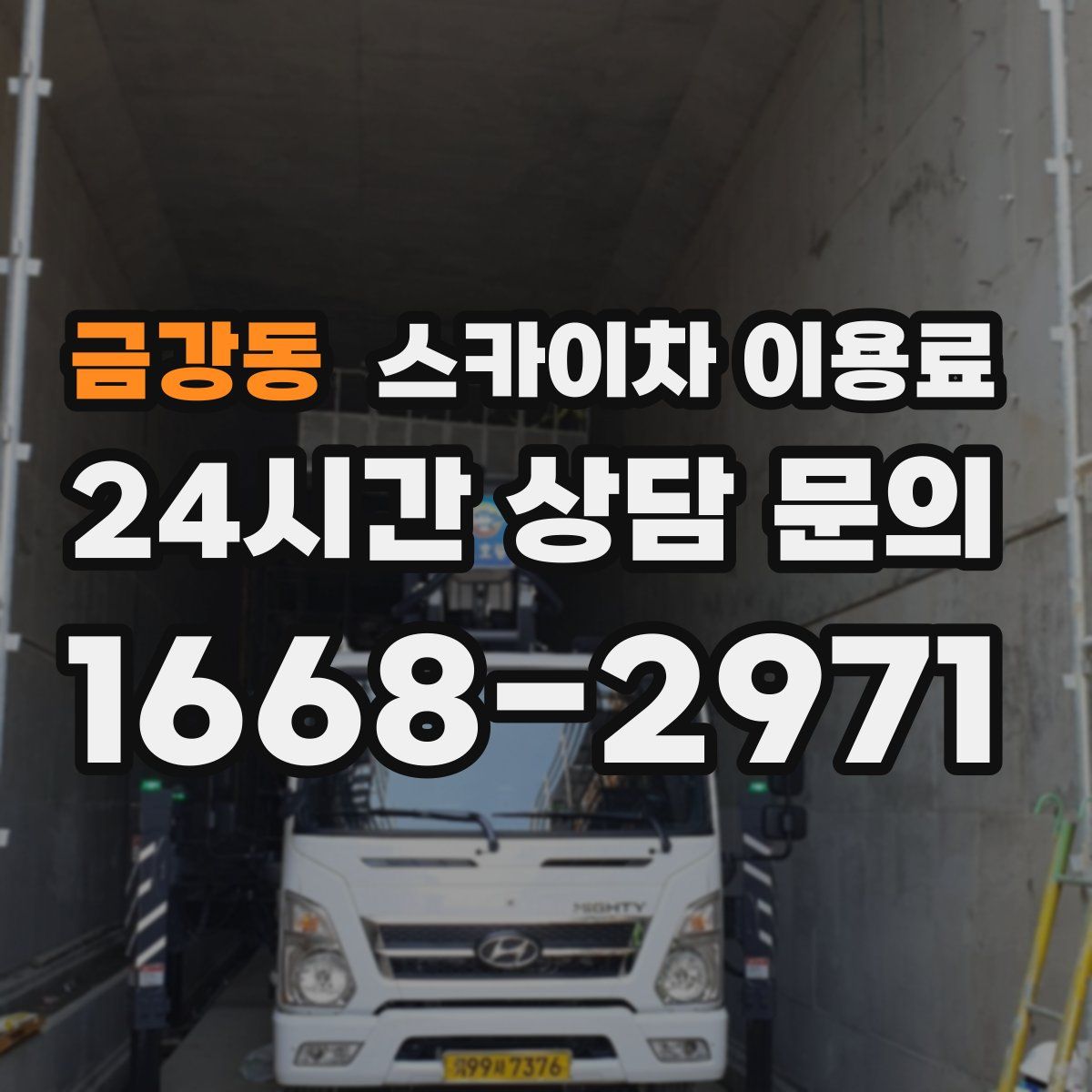 금강동 스카이차 이용료