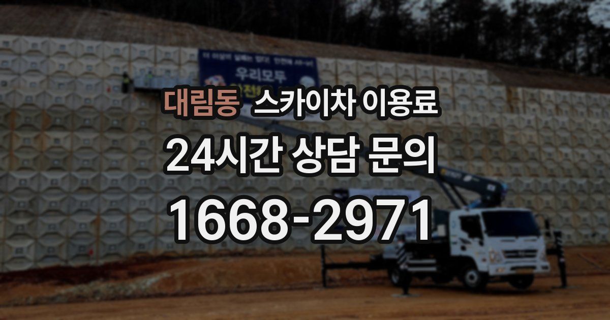 대림동 스카이차 이용료
