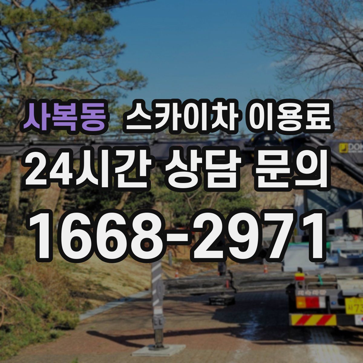 사복동 스카이차 이용료