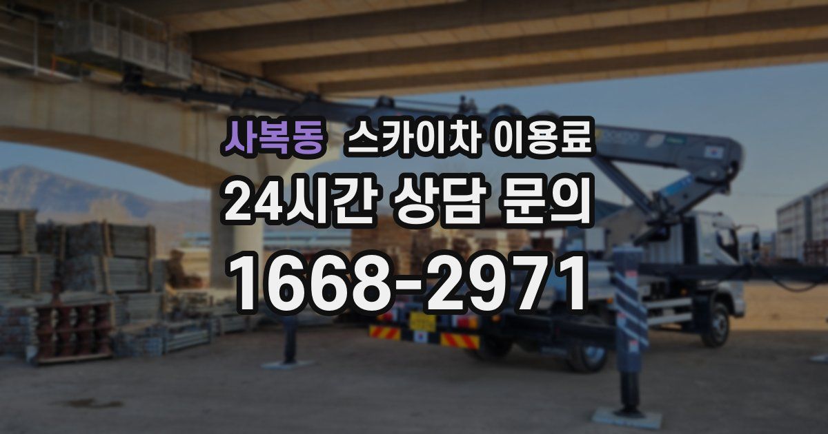 사복동 스카이차 이용료