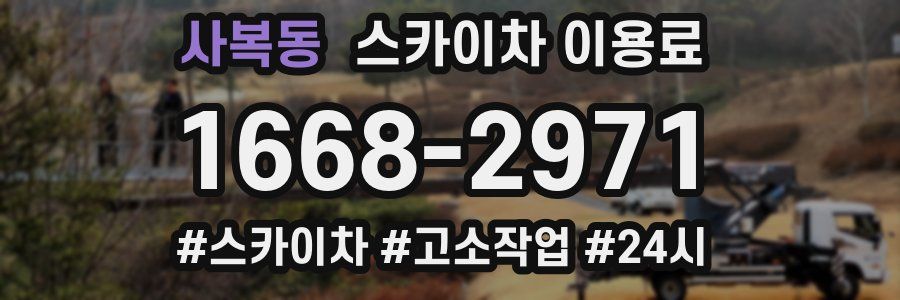 사복동 스카이차 이용료
