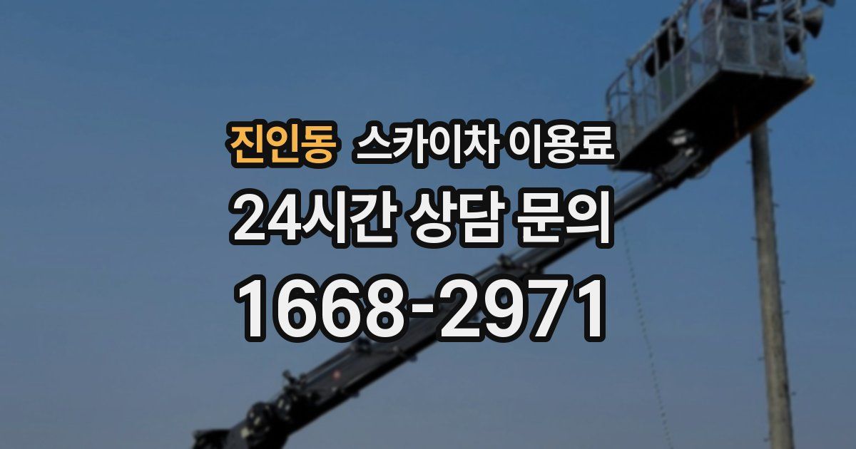 진인동 스카이차 이용료