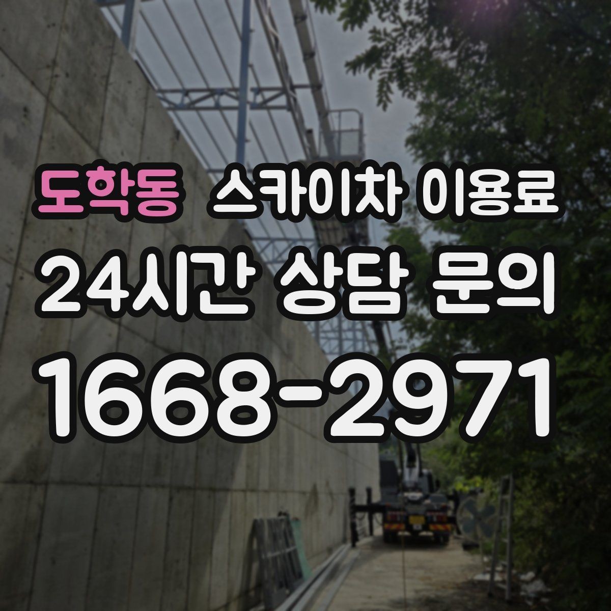 도학동 스카이차 이용료 문의가 필요한 대표 상황
