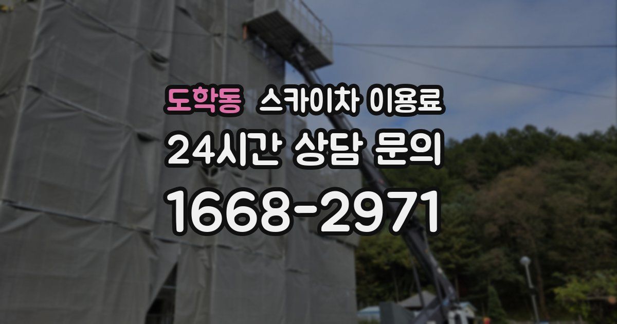 도학동 스카이차 이용료
