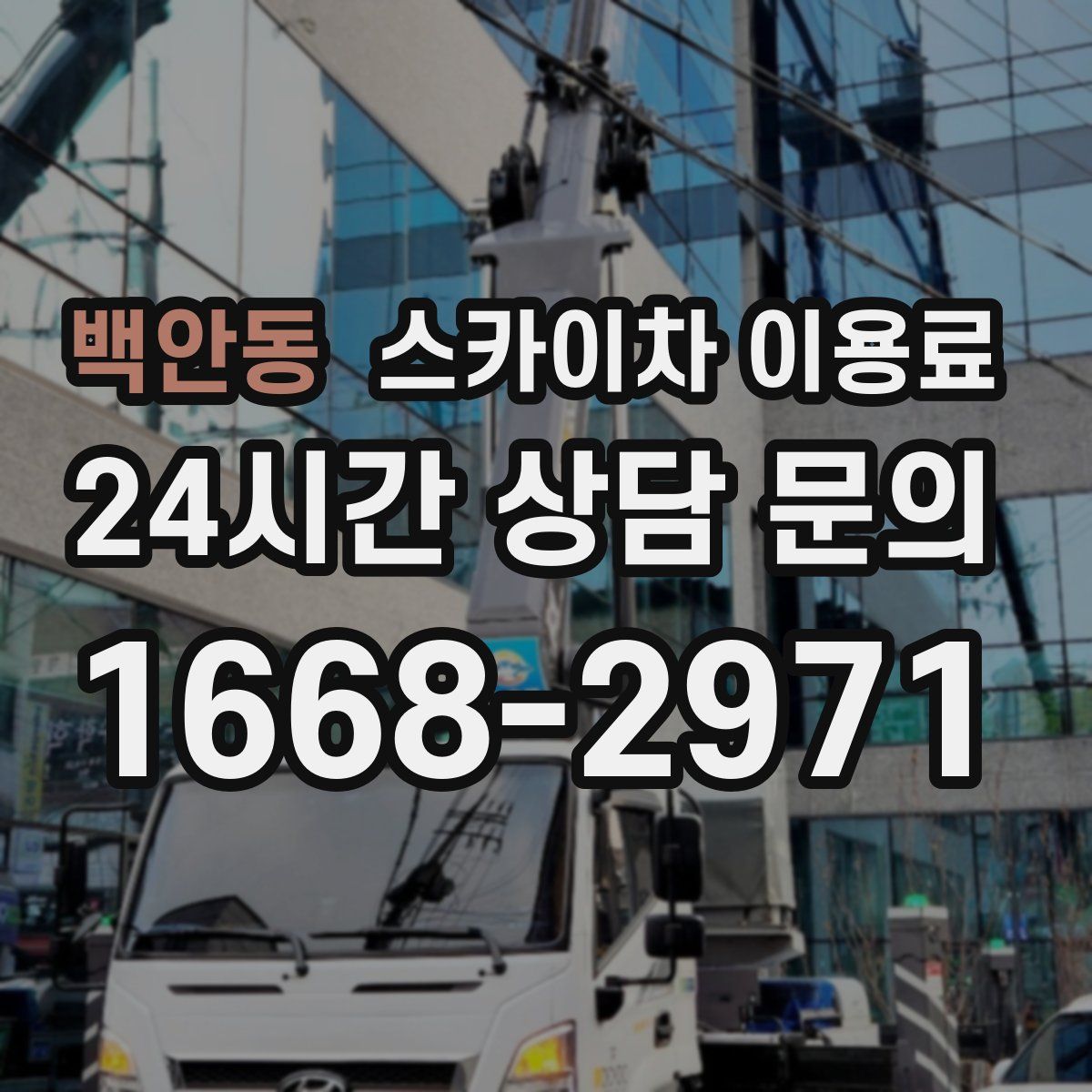 백안동 스카이차 이용료