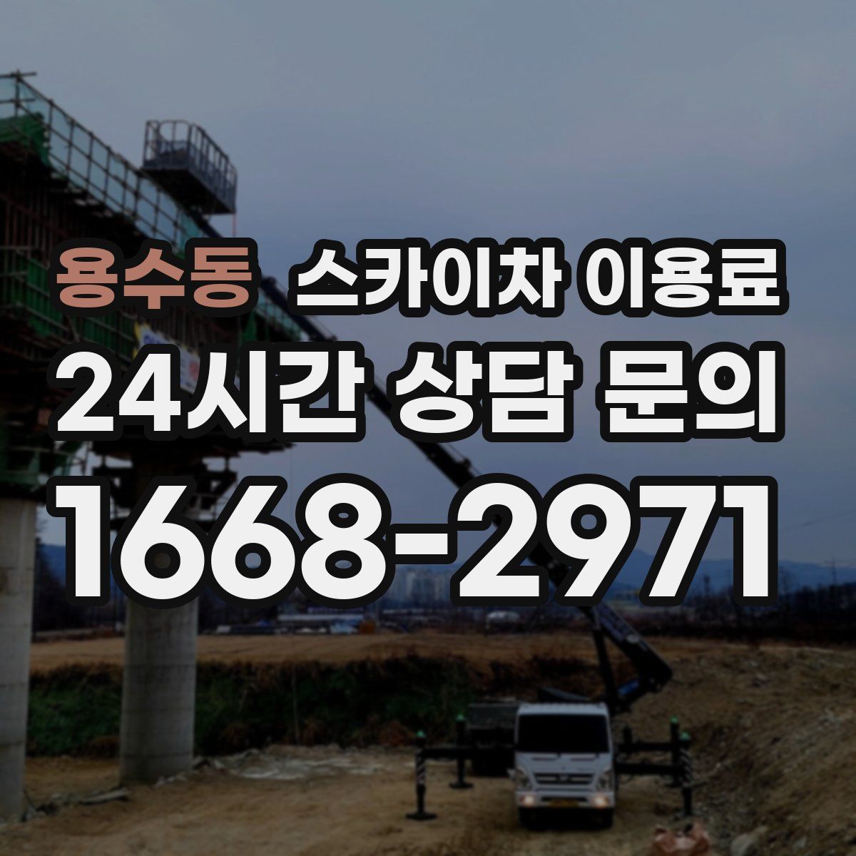 용수동 스카이차 이용료