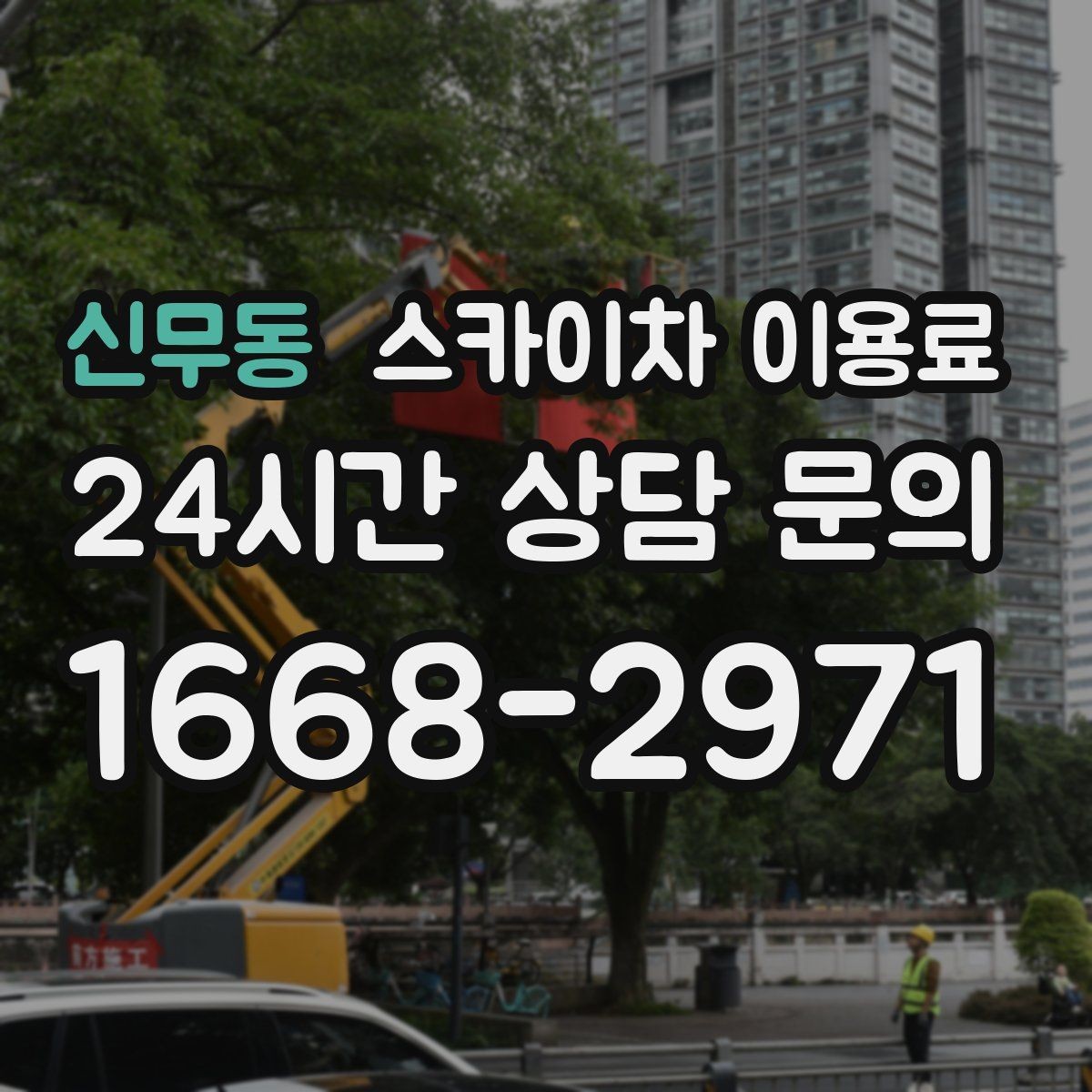 신무동 스카이차 이용료 상담 시 자주 묻는 핵심 항목