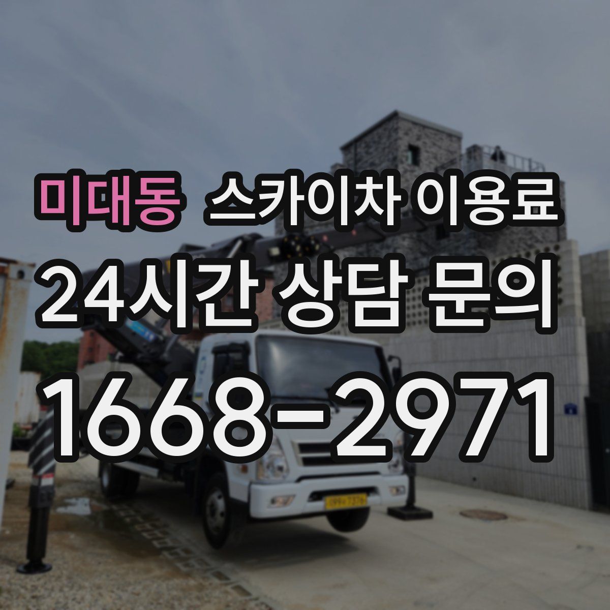 미대동 스카이차 이용료