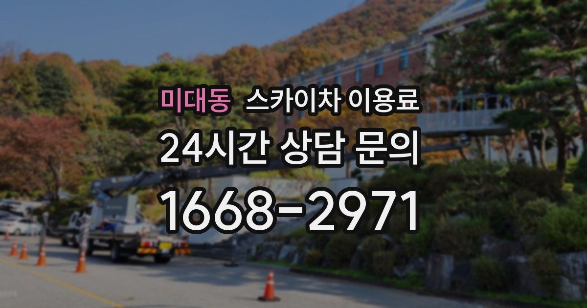 미대동 스카이차 이용료