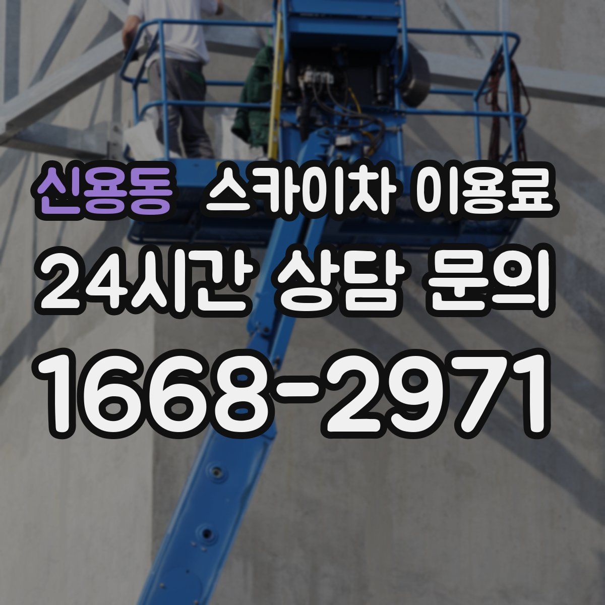 신용동 스카이차 이용료