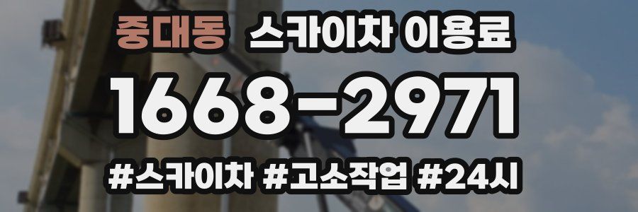 중대동 스카이차 이용료