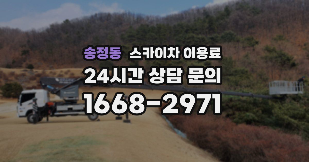송정동 스카이차 이용료