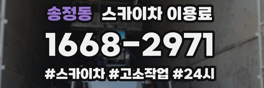 송정동 스카이차 이용료