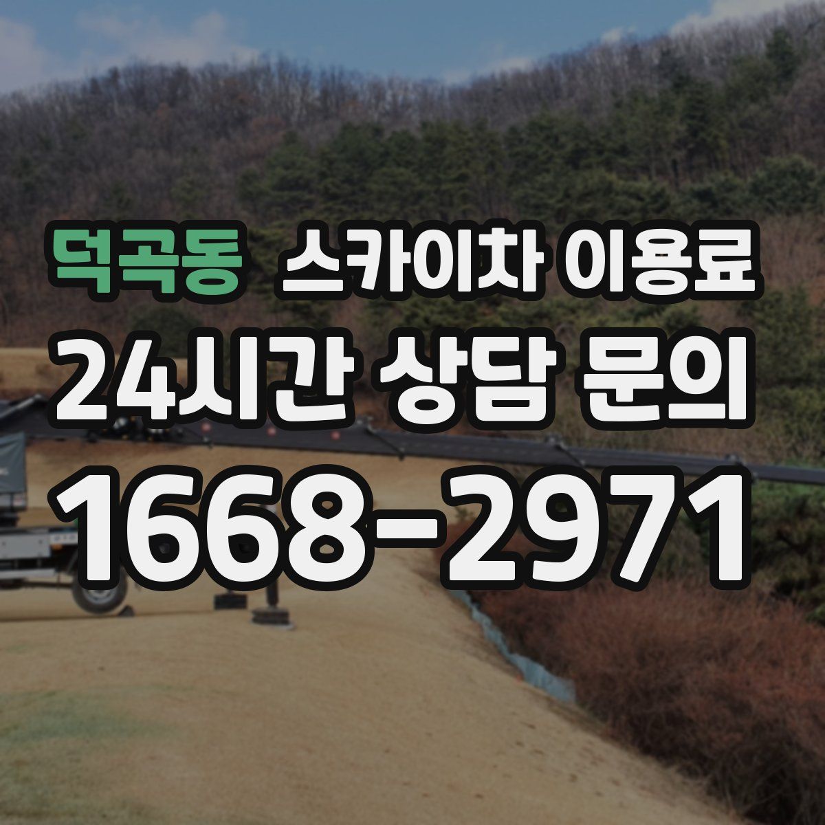 덕곡동 스카이차 이용료