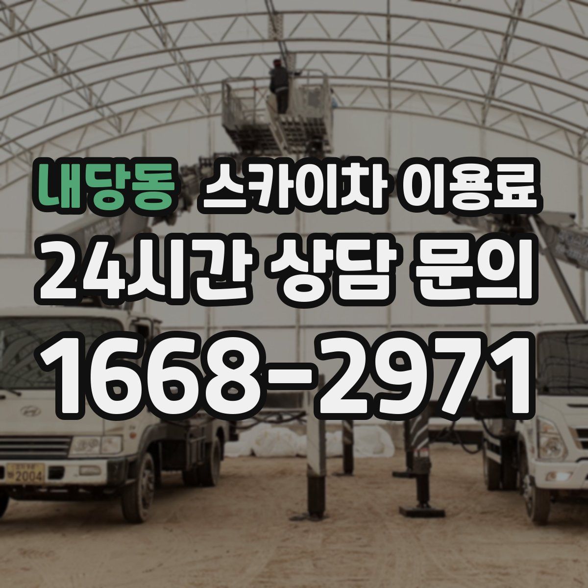 내당동 스카이차 이용료