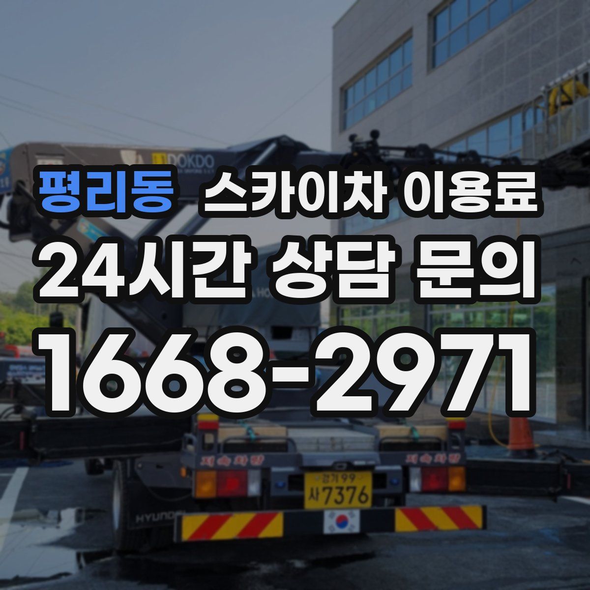평리동 스카이차 이용료