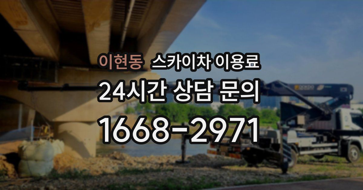 이현동 스카이차 이용료