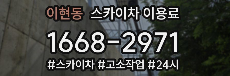 이현동 스카이차 이용료