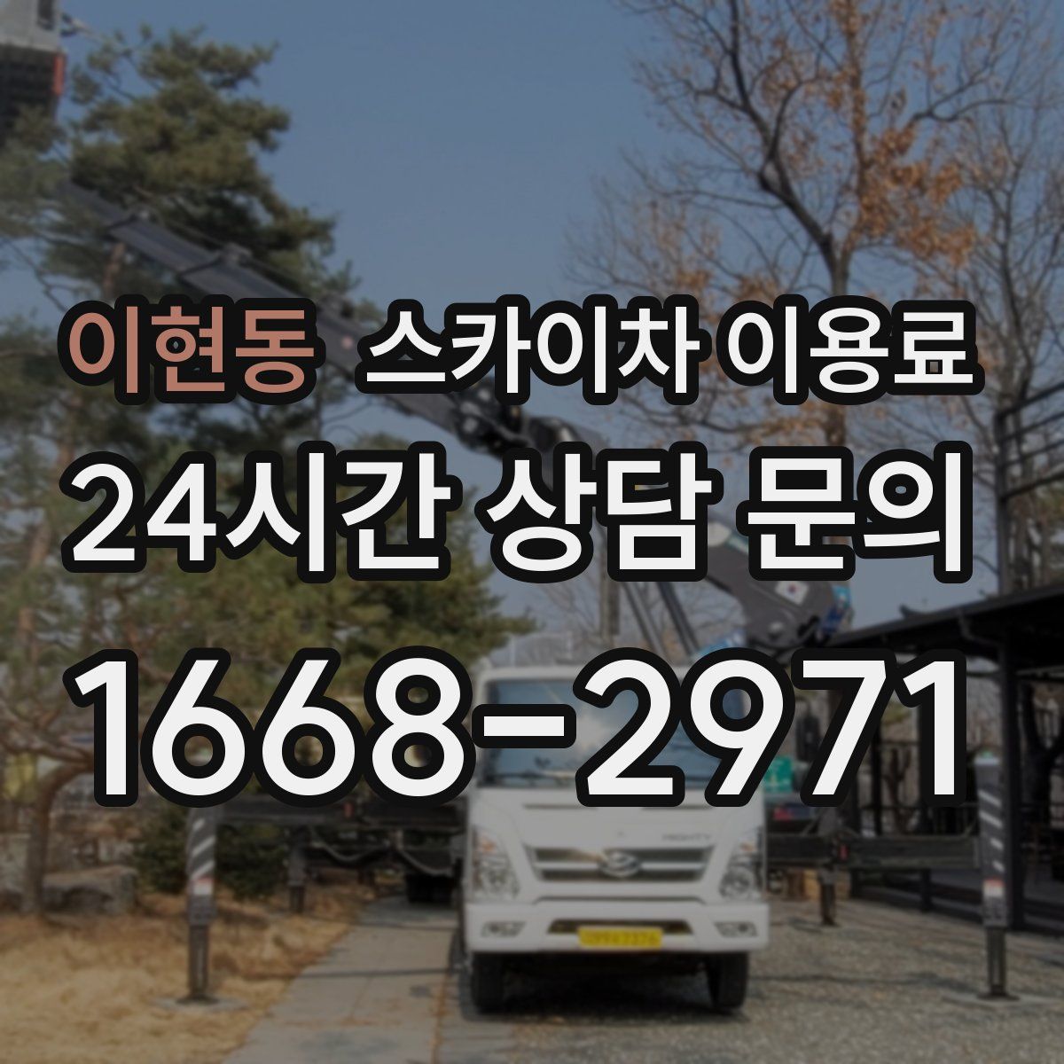 이현동 스카이차 이용료