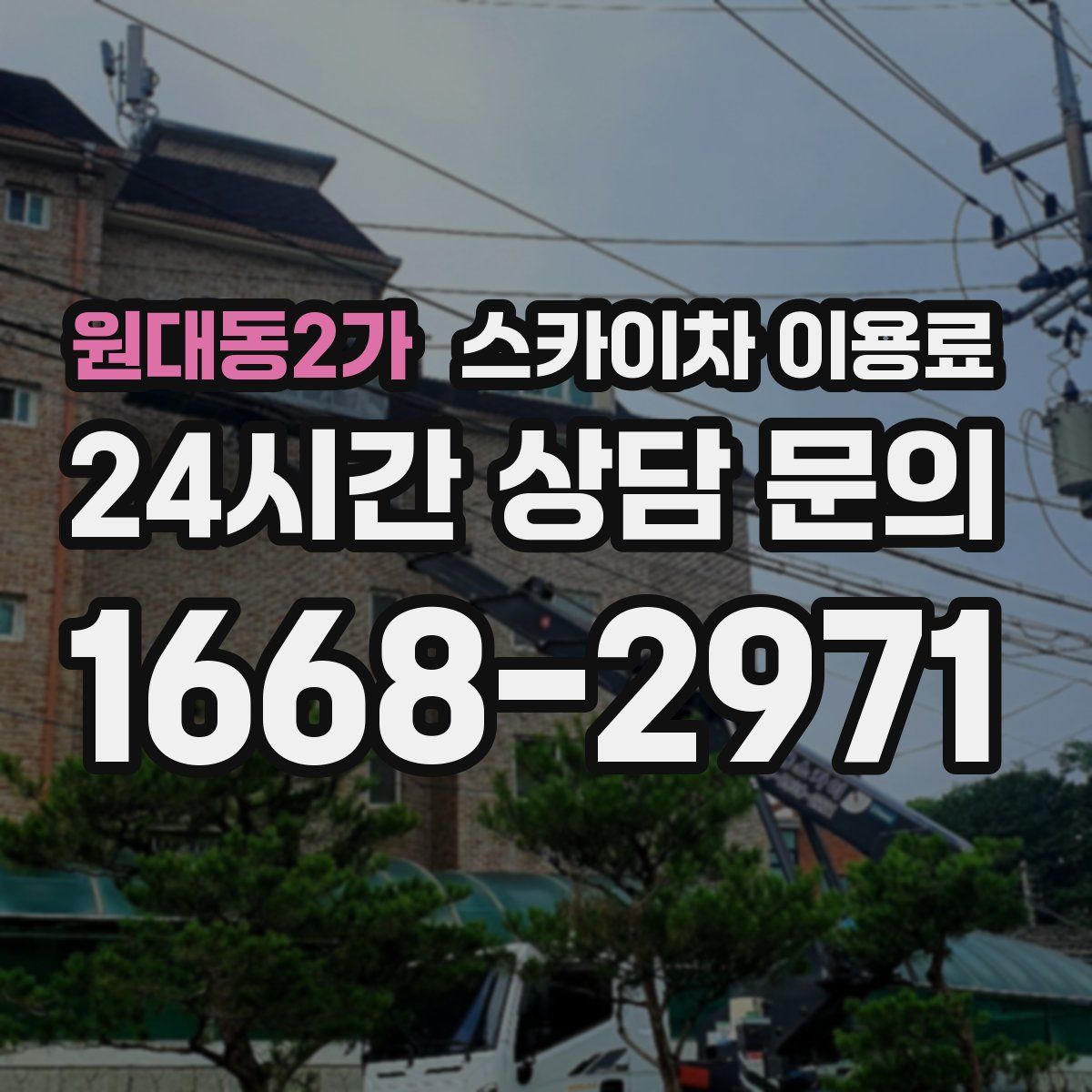 원대동2가 스카이차 이용료