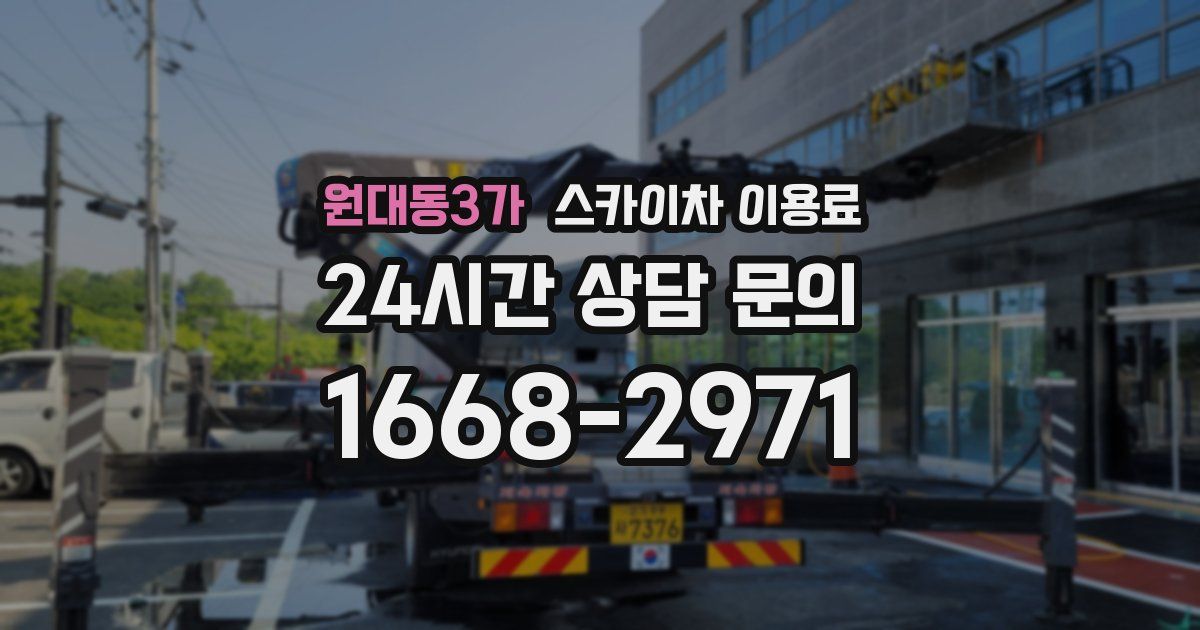 원대동3가 스카이차 이용료