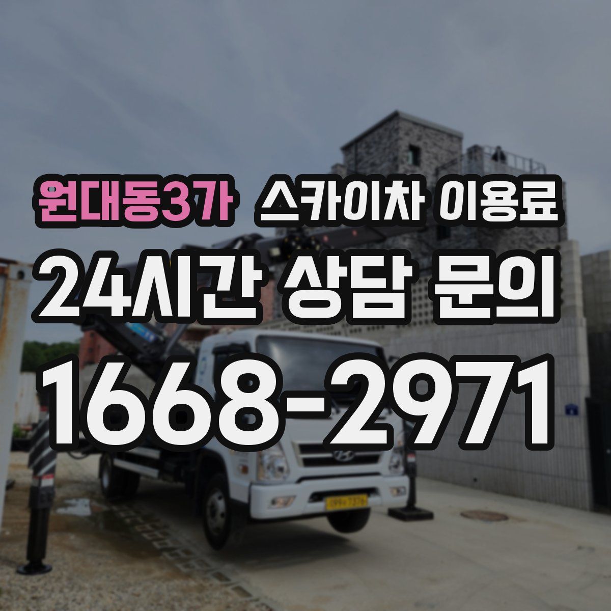 원대동3가 스카이차 이용료
