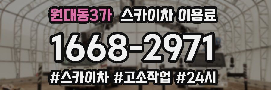 원대동3가 스카이차 이용료