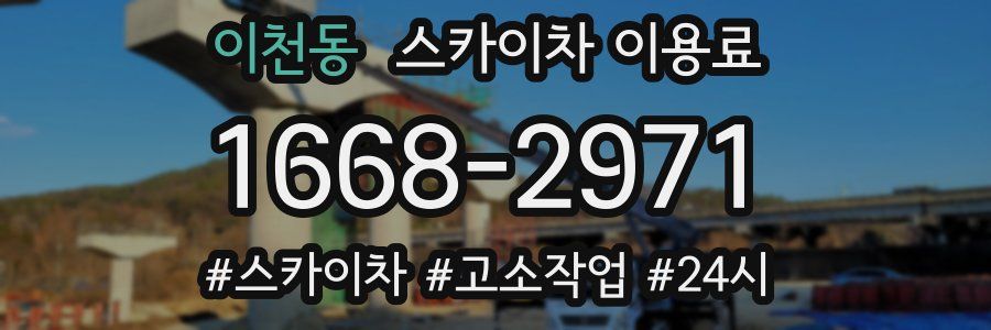 이천동 스카이차 이용료