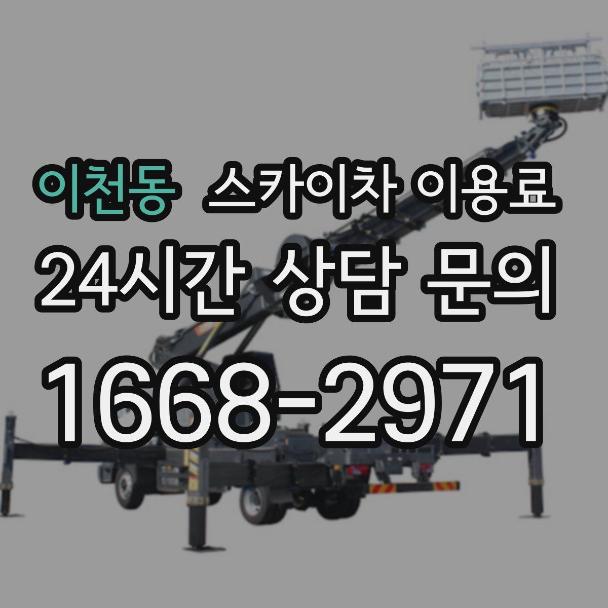이천동 스카이차 이용료