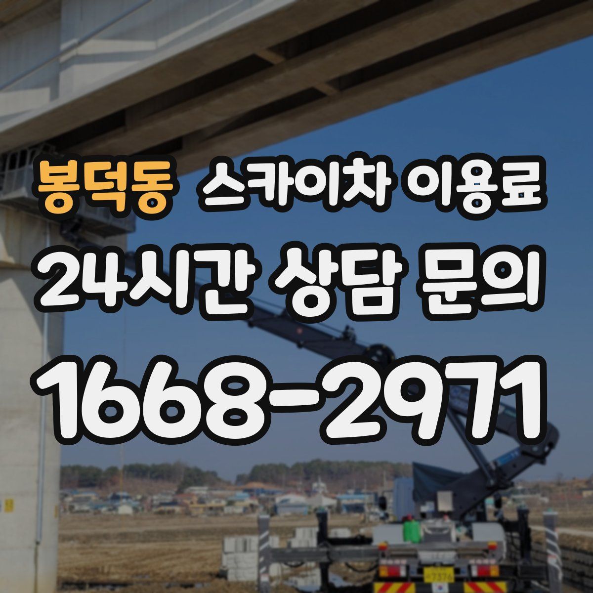 봉덕동 스카이차 이용료