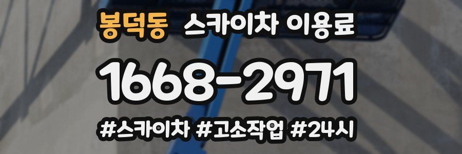 봉덕동 스카이차 이용료