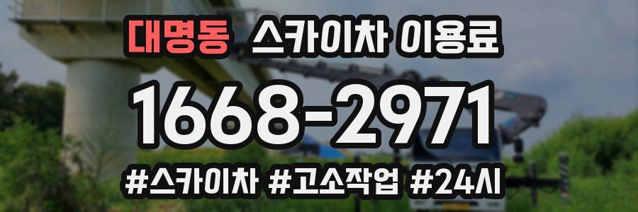대명동 스카이차 이용료