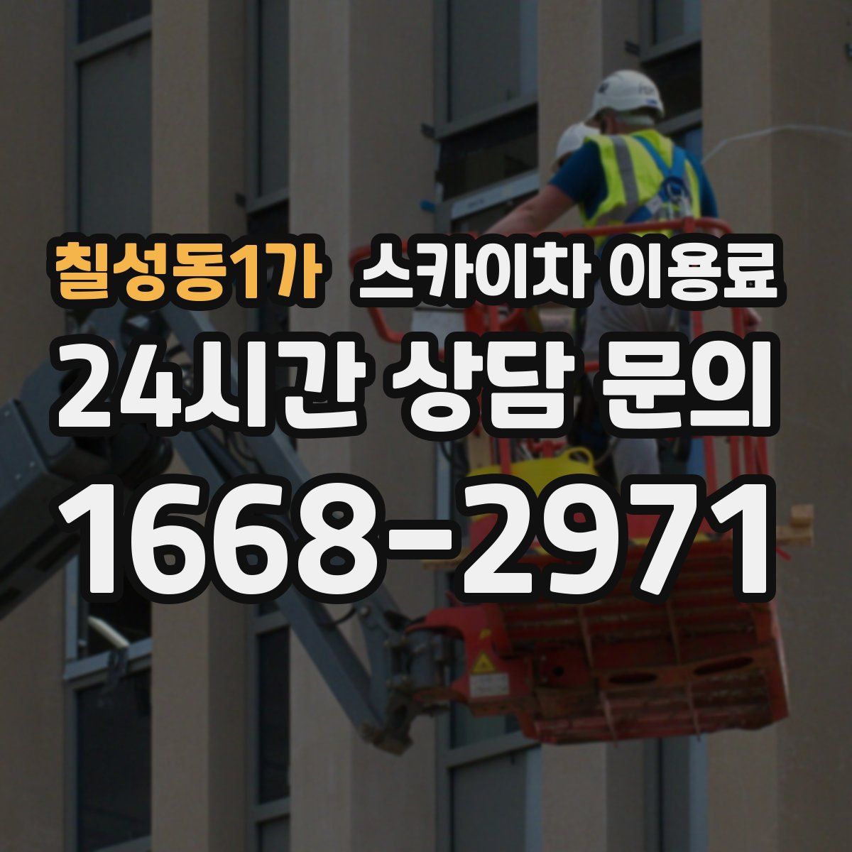 칠성동1가 스카이차 이용료