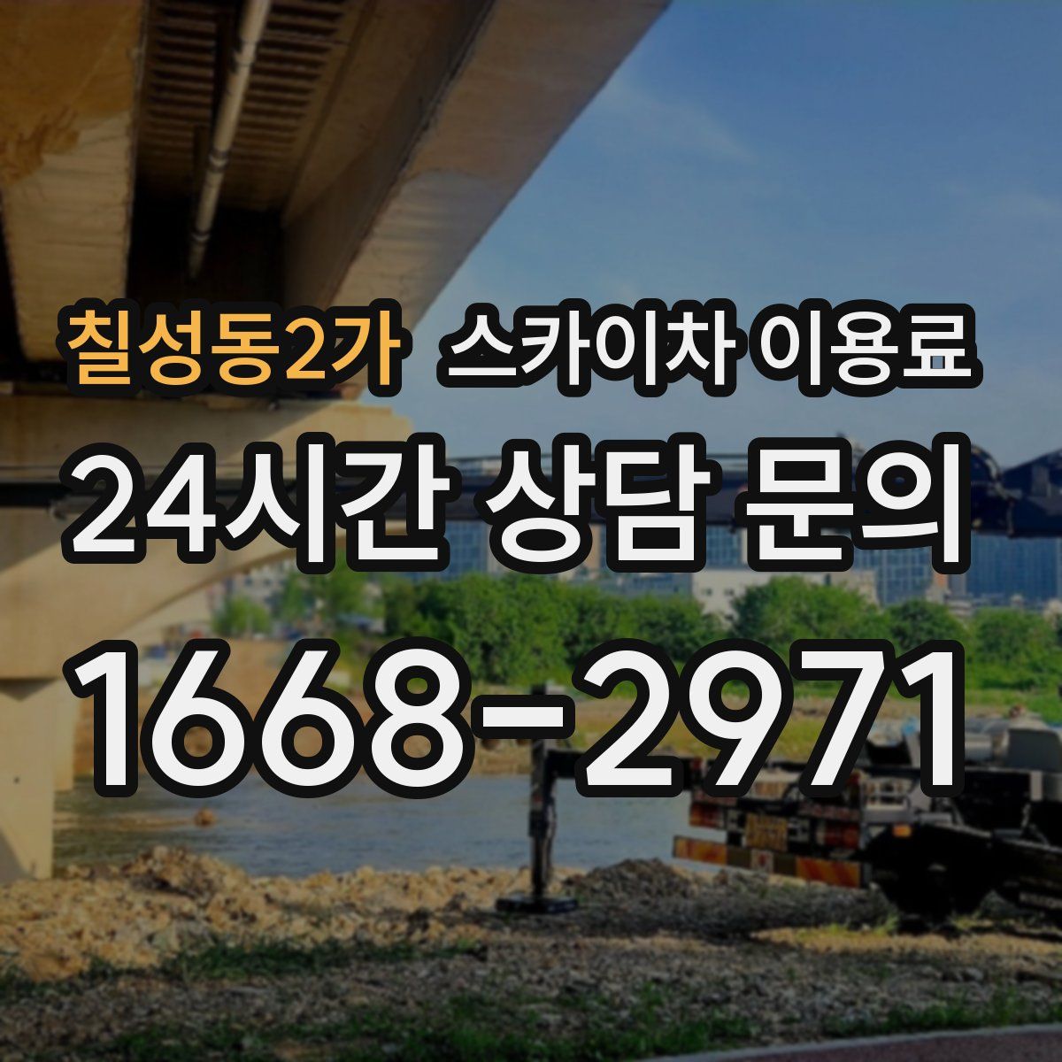 칠성동2가 스카이차 이용료